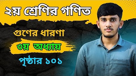 Class 2 Math Chapter 3 Page 101 || class 2 math page 101 || ২য় শ্রেণীর গণিত ৩য় অধ্যায় ১০১ পৃষ্ঠা