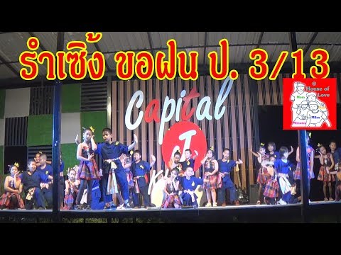 รำเซิ้ง ขอฝน ป.3/13 งาน English Camp 2017 ที่ Capital J เขาใหญ่