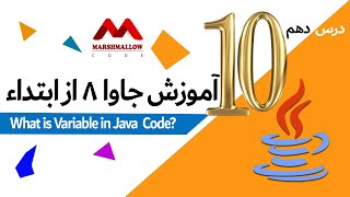 متغیر در کد جاوا چیست؟ ?What’s  Variable in Java Code