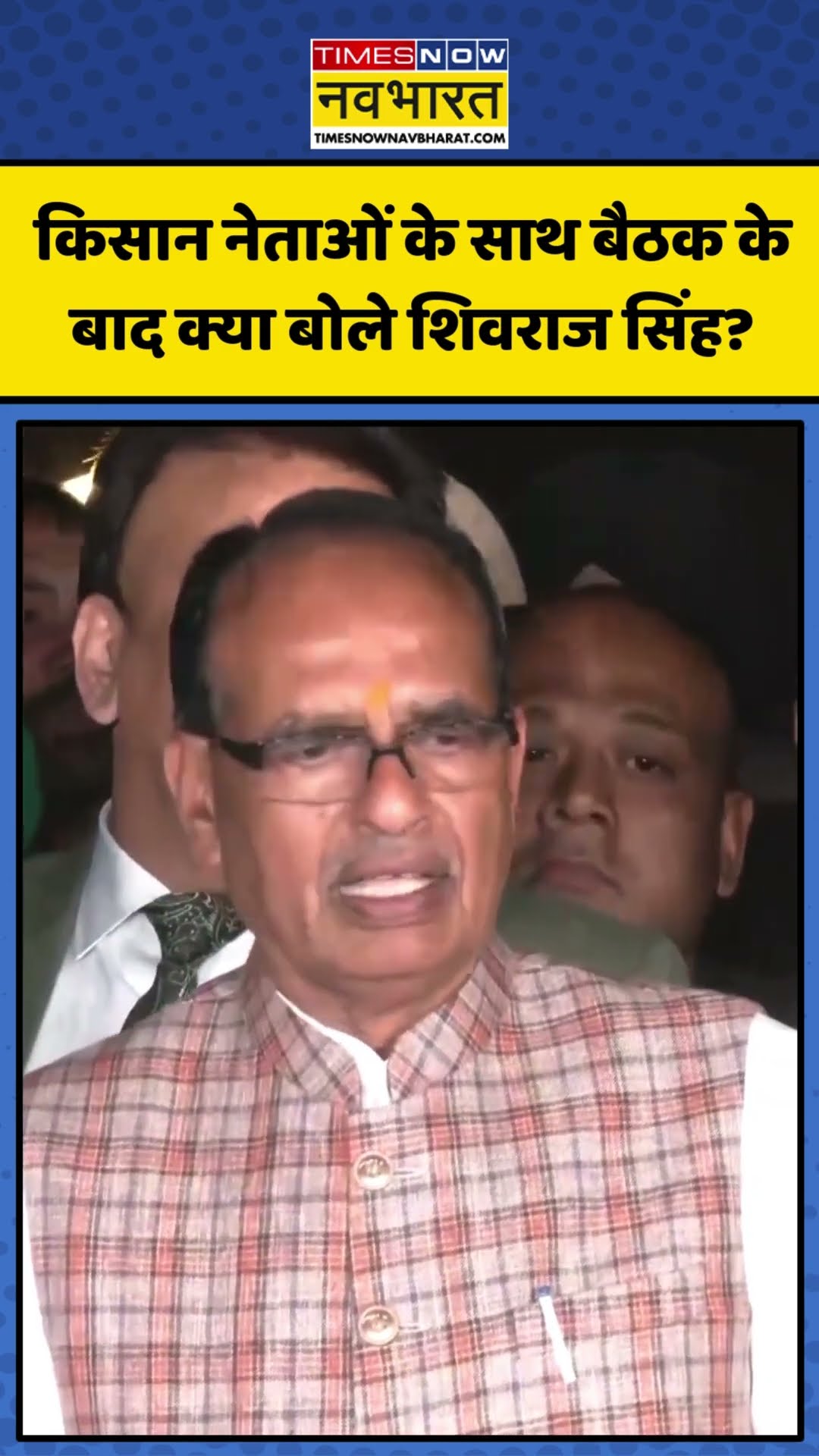 किसान नेताओं के साथ बैठक के बाद क्या बोले Shivraj Singh Chouhan? | #shorts #shivrajsinghchauhan