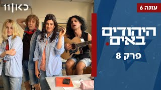  היהודים באים עונה 6 | פרק 8