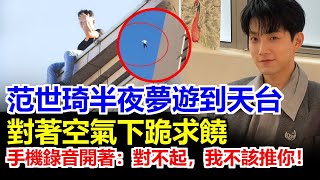 Download Lagu 范世琦跑天台瘋狂磕頭！疑似于朦朧冤魂纏身！手機錄下9秒音檔：對不起，我不該推你下去… #于朦朧#宋伊人#程青鬆#焦邁奇#范思琦#楊冪 MP3