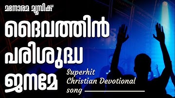Daivathin Parisudha Janame | ദൈവത്തിൻ പരിശുദ്ധജനമേ  | Binoy Cherian | Bobben T G