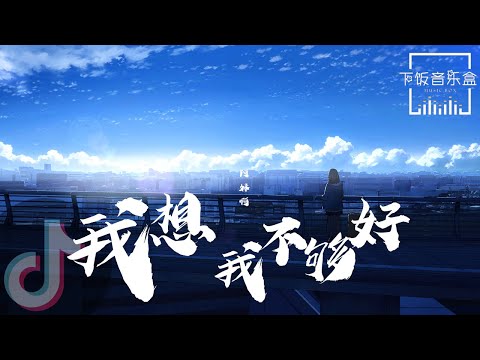 阿妹啊 - 我想我不夠好 ♡我想我不夠好 總讓你眼淚掉♡【高音质动态歌词Lyrics】