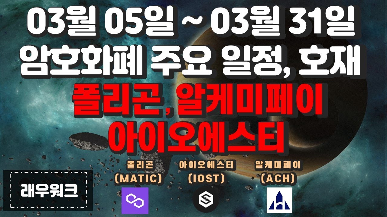 3월 코인 호재 | 폴리곤 | 아이오에스티 | 알케미페이 | 이오스트 | 비트코인 | 이더리움 | 코인 전망 | 암호화폐 | 코인 | 코인  호재 | [래우워크] - YouTube