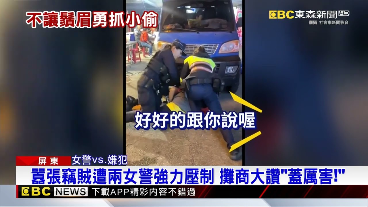 囂張竊賊遭兩女警強力壓制 攤商驚讚「蓋厲害！」@newsebc
