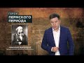 Герои Пермского периода. Николай Воронцов