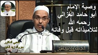 وصية الإمام أبو حامد الغزالي رحمه الله لتلاميذاته قبل وفاته | الدكتور مبروك زيد الخير