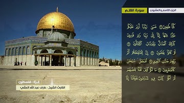 عارف العشي سورة الملك إلى سورة المرسلات