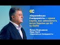 «Європейська Солідарність» – єдина партія, яка забезпечить вступ України до ЄС та НАТО