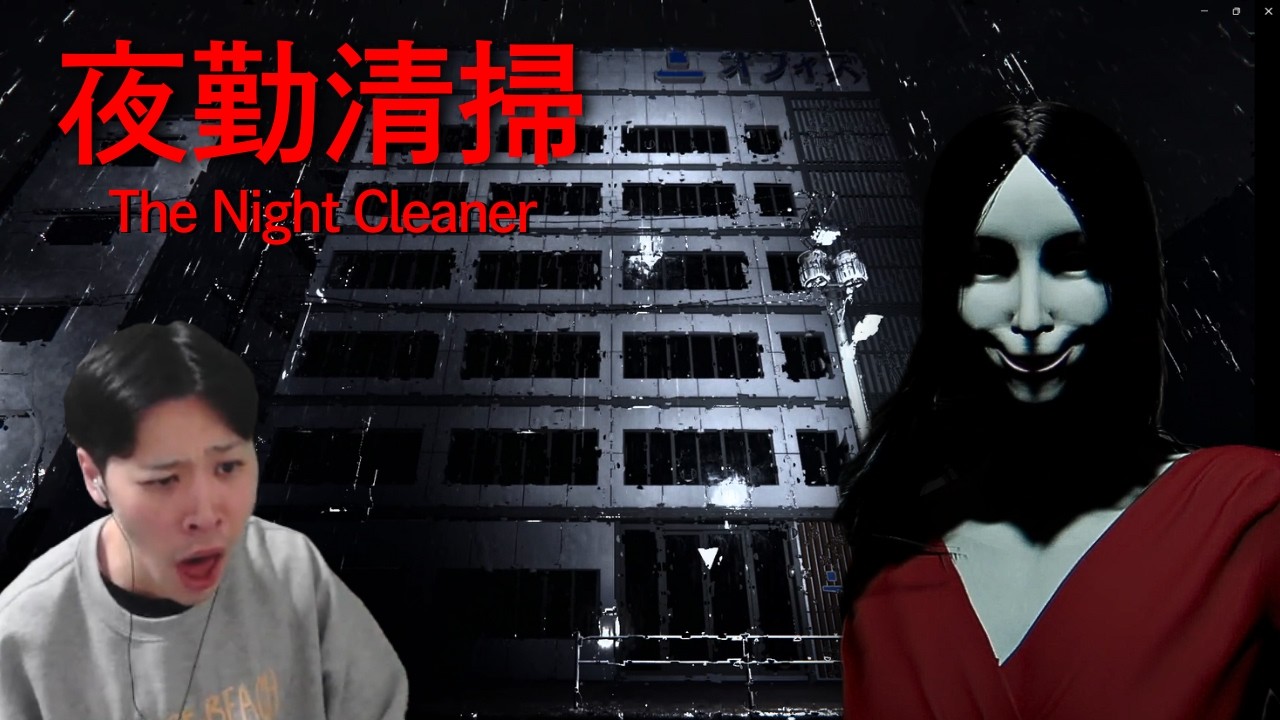 深夜のオフィスで想像を絶する恐怖の清掃体験をするホラゲーがやばいぞ【夜勤清掃 | The Night Cleaner】