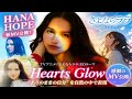 【感動】Hana Hope「Hearts Glow」MV公開!『さよならララ』EDテーマが美しすぎる【最新】
