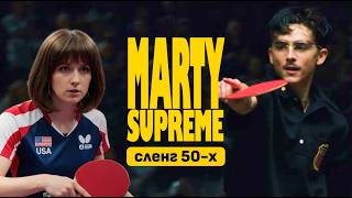 Тимоти Шаламе В Marty Supreme Учим Сленг 50-Х И Дерзкий Английский