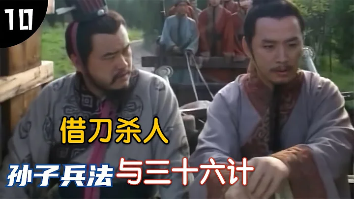 孙子兵法与三十六计｜10借刀杀人 解说经典谋略剧 公孙阅借刀杀人行刺孙膑，怎料对方早有防备，厉害了 - 天天要闻