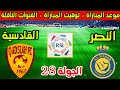 موعد مباراة النصر والقادسية القادمة في الجولة 28 من الدوري السعودي والقنوات الناقلة 