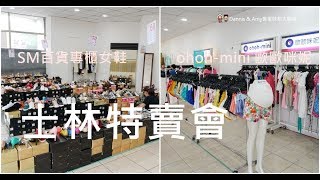 20190717《士林特賣會》SM百貨專櫃女鞋xohoh-mini 歐歐咪妮嬰兒用品夏季服飾出清特賣會︱（影片）