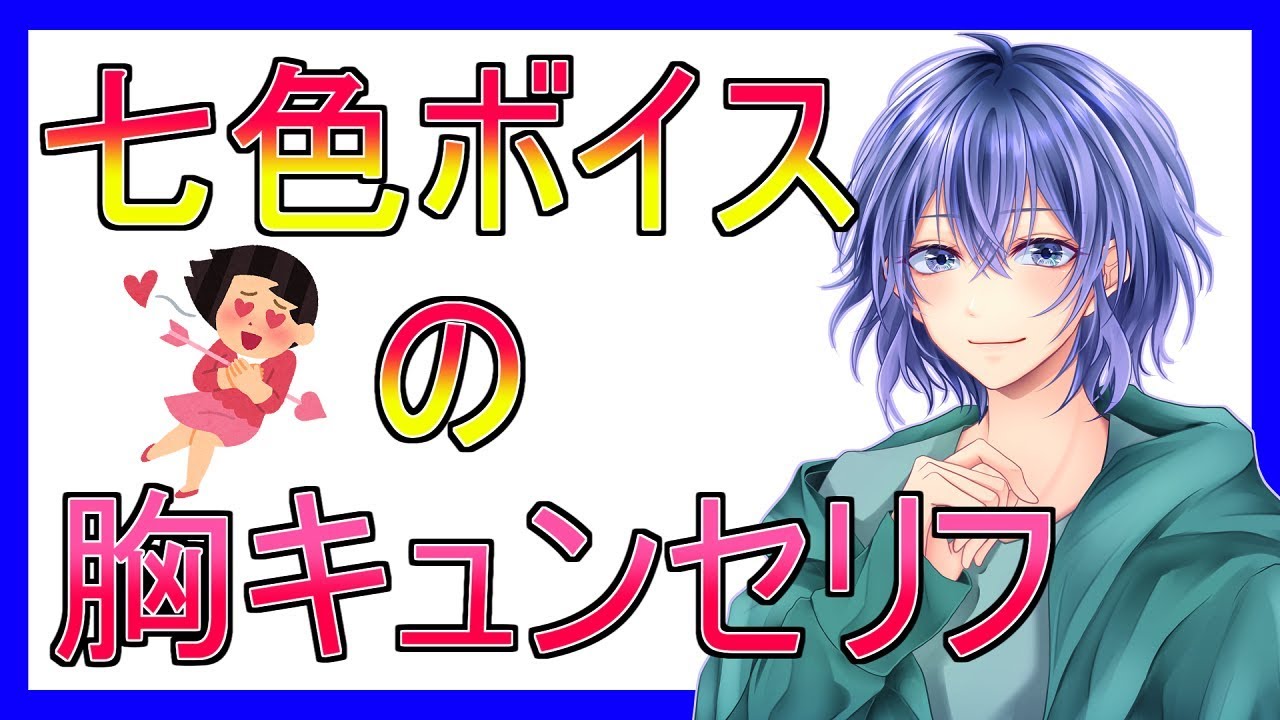 胸キュンセリフ 七色ボイスでセリフ言ってみた Youtube