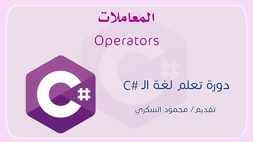015 C# Operators المعاملات في لغة السي شارب