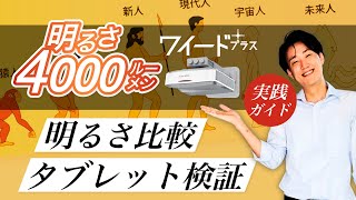【注目！】教室で明るく映せるワイード プラスの３つのポイントを紹介します！【実践ガイド】