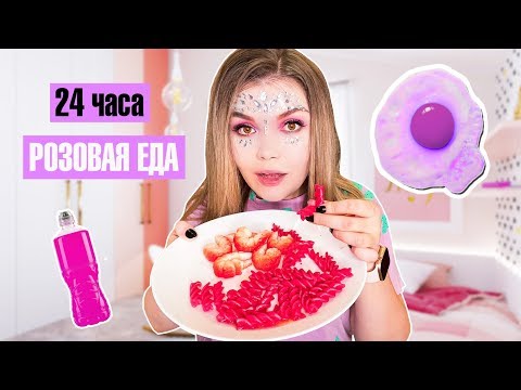 Видео: 24 ЧАСА ЕМ ТОЛЬКО РОЗОВУЮ ЕДУ !