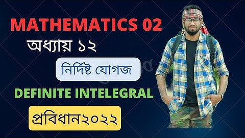 Mathematics 02 Solution ||chapter 12 ||নিদিষ্ট যোগজ||Definite Integral ||ডিপ্লোমা ২য় পর্ব অংক সমাধান