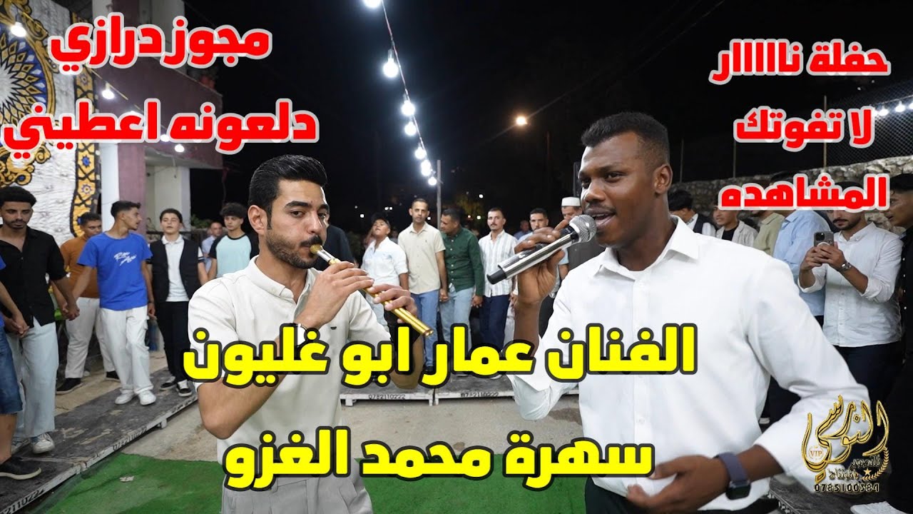 مجوز درازي دلعونه اعطيني الفنان عمار ابو غليون سهرة محمد الغزو #جديد تسجيلات النورسي 0785100384
