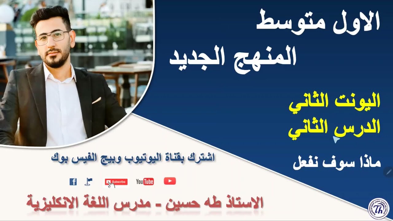 الاول متوسط المنهج الجديد/ يونت 2 درس 2/ ماذا سوف نفعل  وموضوع المستقبل البسيط/ الاستاذ طه حسين
