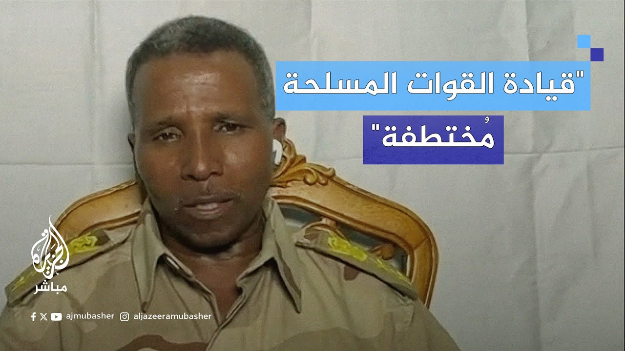 محتكرة لفئة معينة.. رئيس دائرة التوجيه بقوات الدعم السريع للجزيرة مباشر: قيادة القوات المسلحة مختطفة
