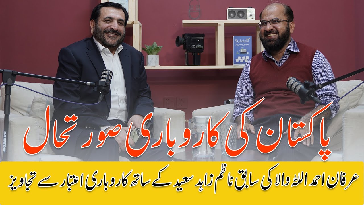 Thumbnail for پاکستان کی کاروباری صورتحال | عرفان احمد اللہ والا | جناب زاہد سعید