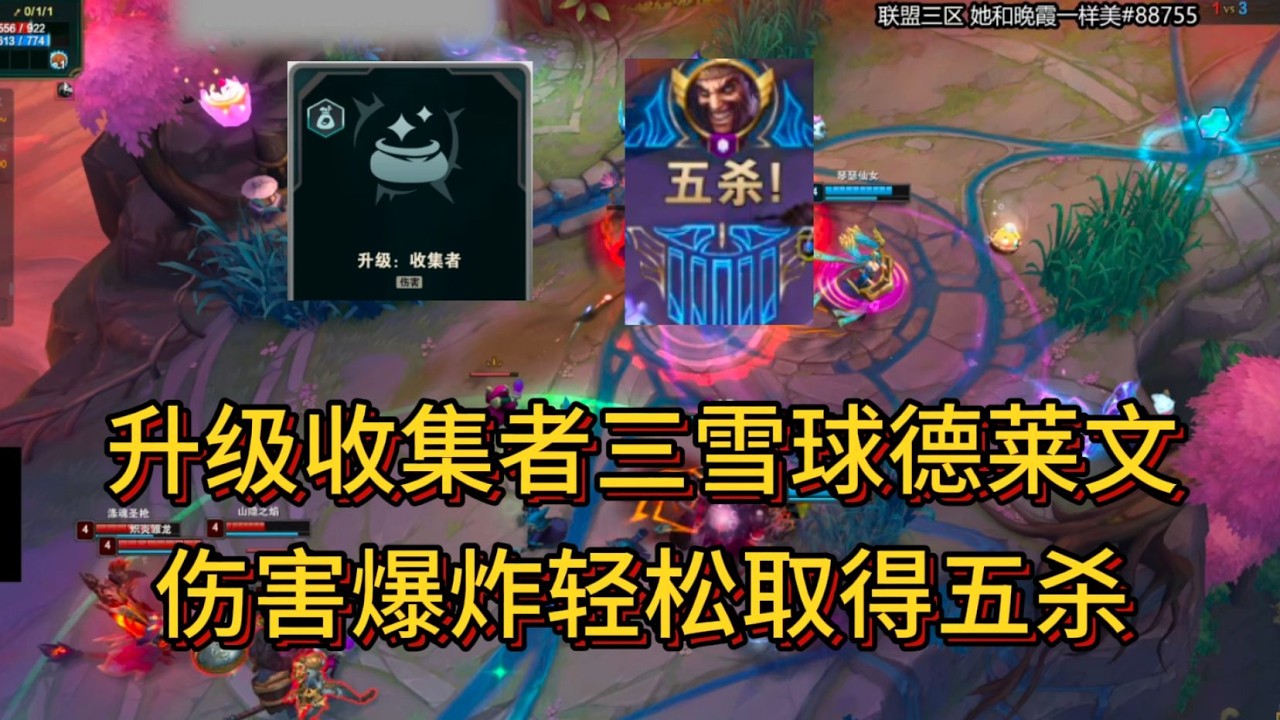 不死斩海斗德莱文;  升级收集者三雪球德莱文,  伤害爆炸轻松取得五杀!