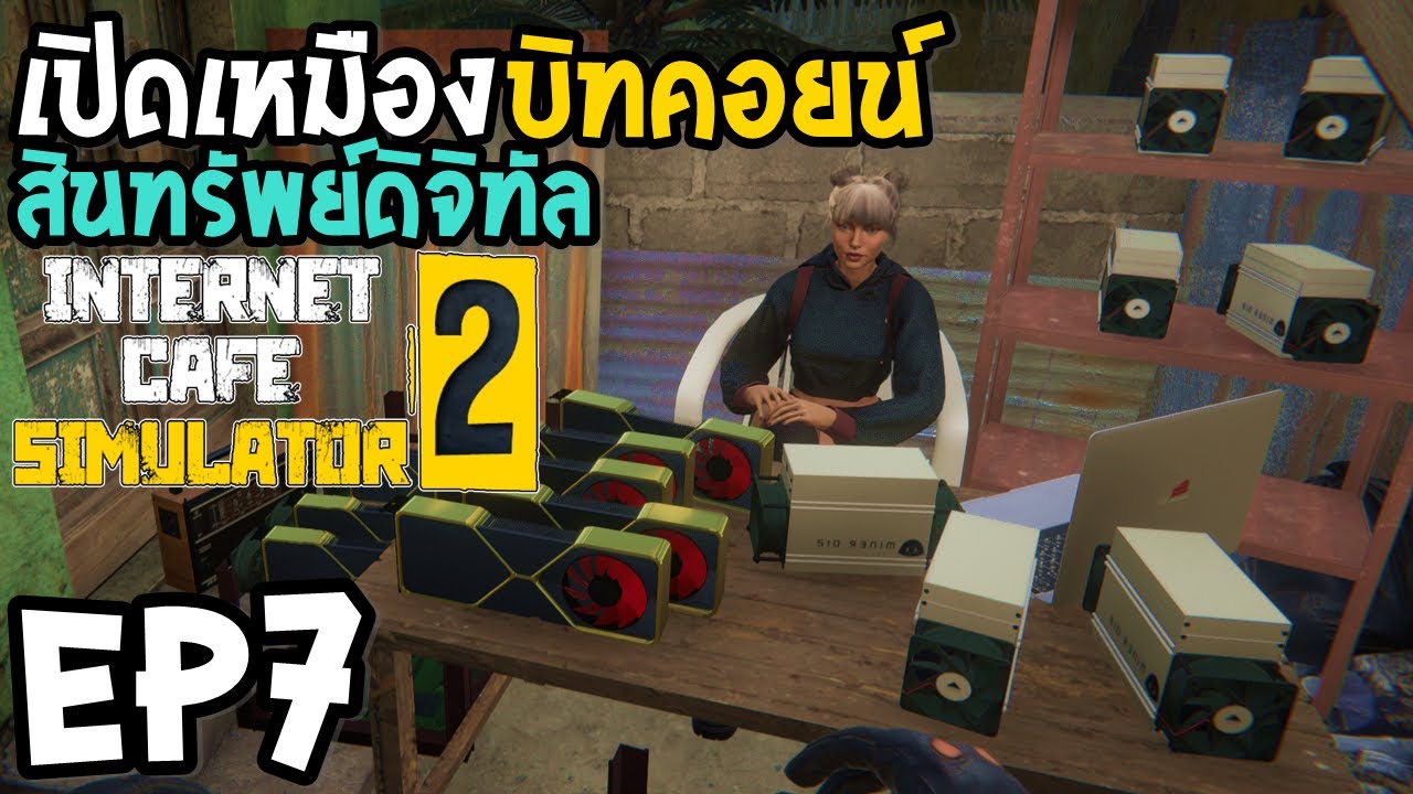 Internet Cafe Simulator 2 Ep7 เปิดเหมืองบิทคอยน์ สินทรัพย์ดิจิทัล - Youtube