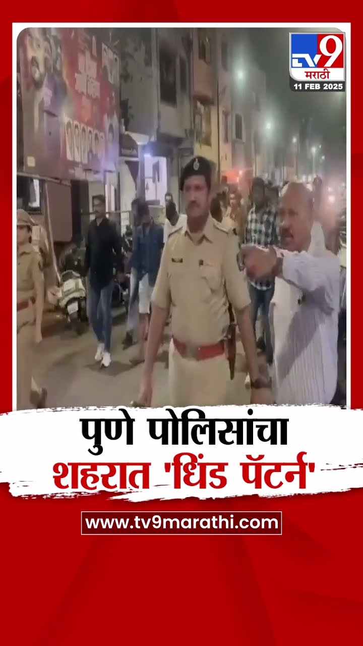 Pune मध्ये पोलिसांकडून धिंड पॅटर्न | tv9 Marathi