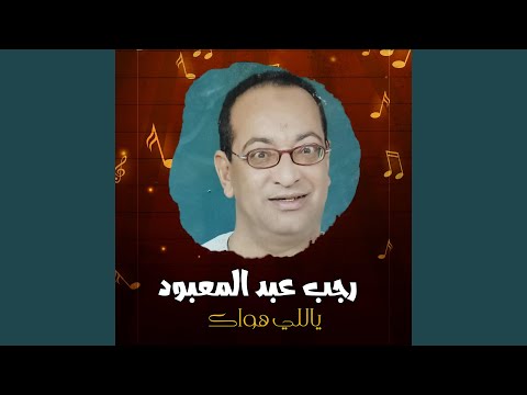 ياللي هواك