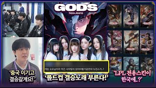 한국 대표팀 사우디아라비아 압도적으로 제압하고 4강행! LPL 스킨이 한국에도..?롤드컵 우승 스킨은....…