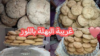 غريبة البهلة باللوز بطريقة جد مبسطة و سهلة