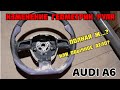 AUDI A6. Изменение геометрии руля ауди а6. Часть 2 перетяжка руля ауди а6