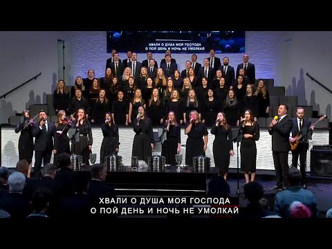 Хвали о Душа Моя Господа | CCS Young Families Choir