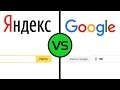 Яндекс VS Google