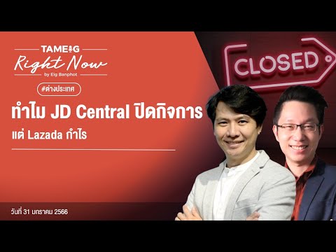 ทำไม JD Central ปิดกิจการ แต่ Lazada กำไร | Right Now Ep.405