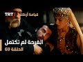 قيامة أرطغرل الحلقة 69 الفرحة لم تكتمل