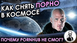 Как снять порно в космосе?