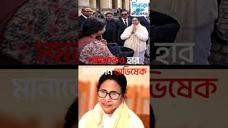 ভাইপোর কাছে হেরো পিসি | Untold story of foreign tour of Abhishek Banerjee #pinakkibolche #tmc #dubai