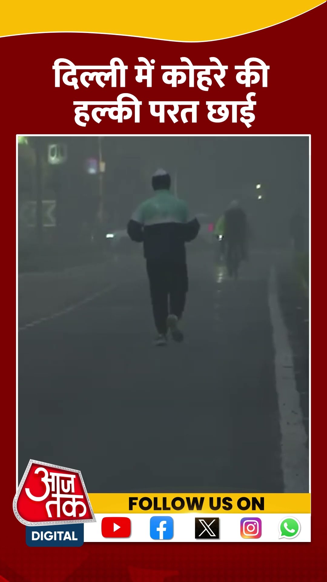 राजधानी Delhi में कोहरे की हल्की परत छाई #shorts #shortsvideo #delhifog #weatherupdate #aajtak