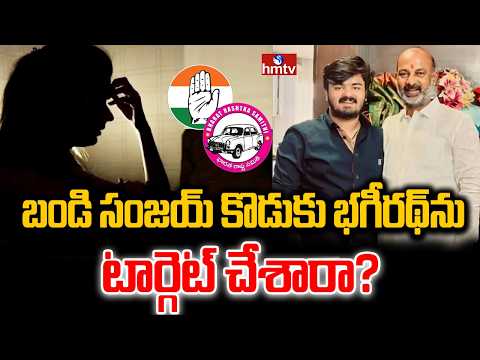 బండి సంజయ్ కొడుకు భగీరథ్‌ను టార్గెట్ చేశారా? | Honey Trap On Bandi Sanjay Son | hmtv - HMTVNEWS