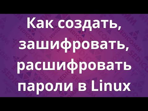 Как создать, зашифровать, расшифровать пароли в Linux