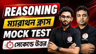 রিজনিং মক টেস্ট | Reasoning & GI Mock Test Bangla | WBP/KP 2026 & SSC GD/MTS Exam