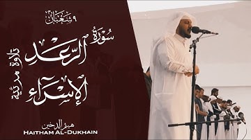 تلاوة مرئية من سورة الرعد و الإسراء || لشيخ هيثم الدخين صلاة العشاء ٩شعبان ١٤٤٤هـ Haitham Al Dukhain
