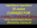 30 июня народный праздник Солнцестой. Народные приметы и традиции. Что делать нельзя..