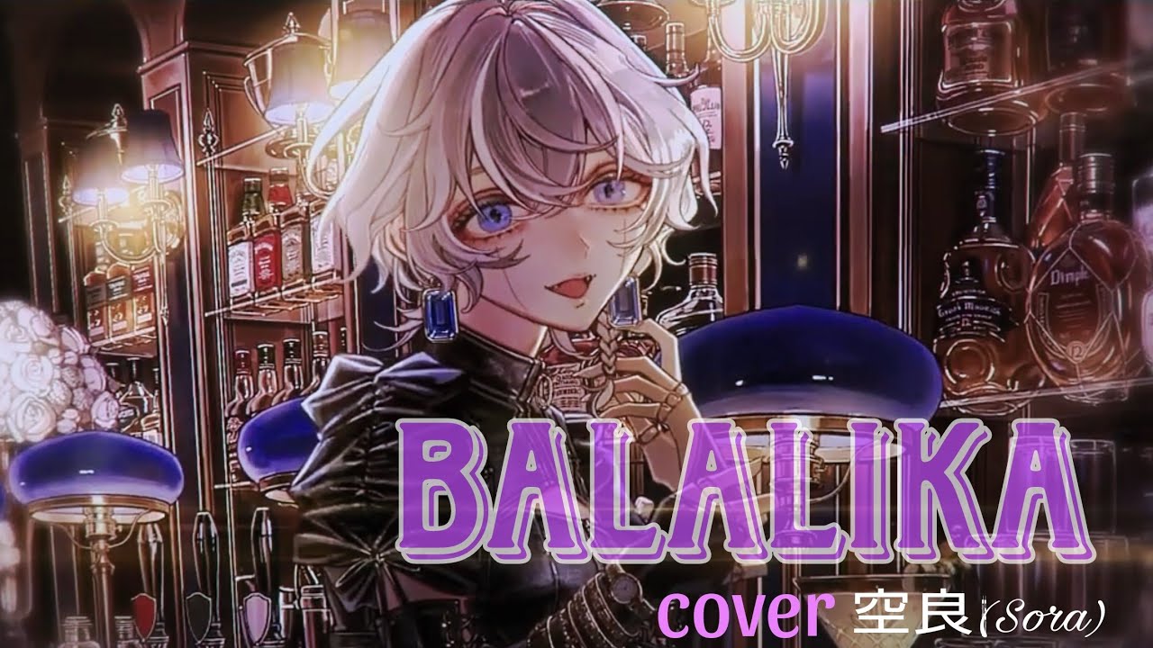 男性cover】BALALAIKA/9Lana -cover 空良(Sora)- - YouTube