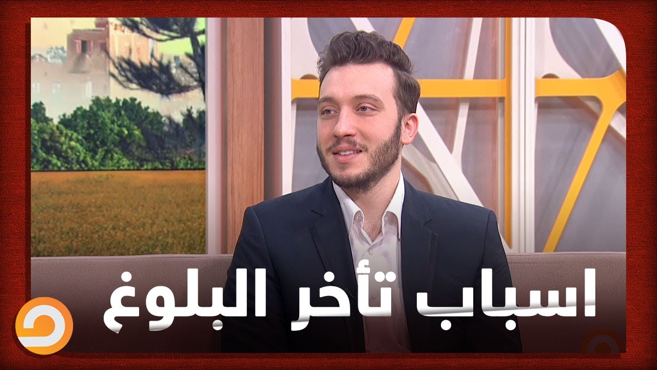 تأخر البلوغ عند الذكور والإناث الأسباب والعلاج مع د. أحمد فران